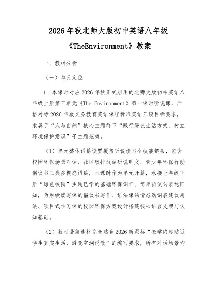 2026年秋北师大版初中英语八年级《TheEnvironment》教案：(docx+pdf)免费下载