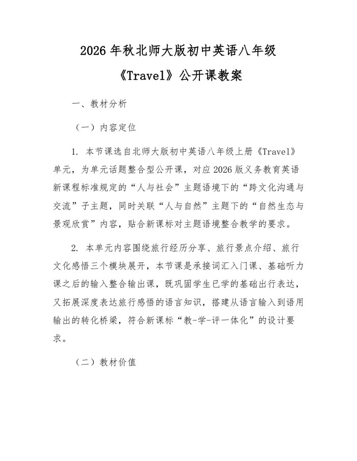 2026年秋北师大版初中英语八年级《Travel》公开课教案:(docx+pdf)免费下载