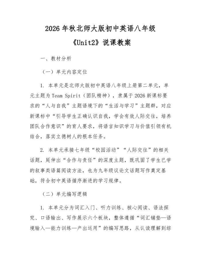 2026年秋北师大版初中英语八年级《Unit2》说课教案:(docx+pdf)免费下载