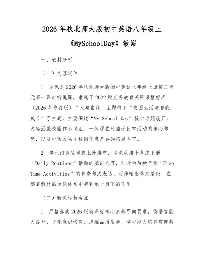2026年秋北师大版初中英语八年级上《MySchoolDay》教案:(docx+pdf)免费下载