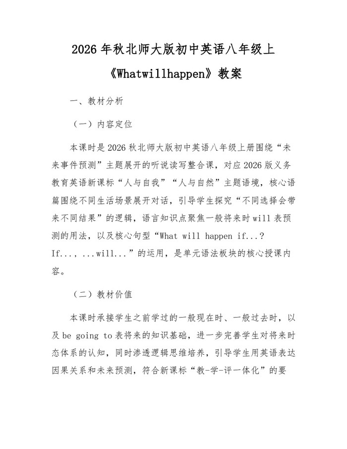 2026年秋北师大版初中英语八年级上《Whatwillhappen》教案：(docx+pdf)免费下载