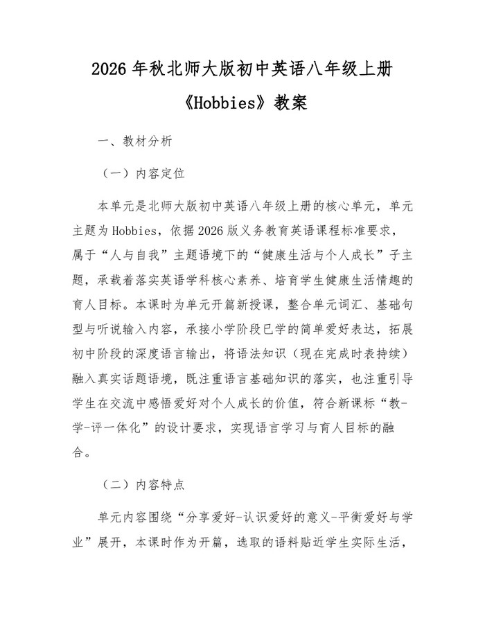 2026年秋北师大版初中英语八年级上册《Hobbies》教案:(docx+pdf)免费下载