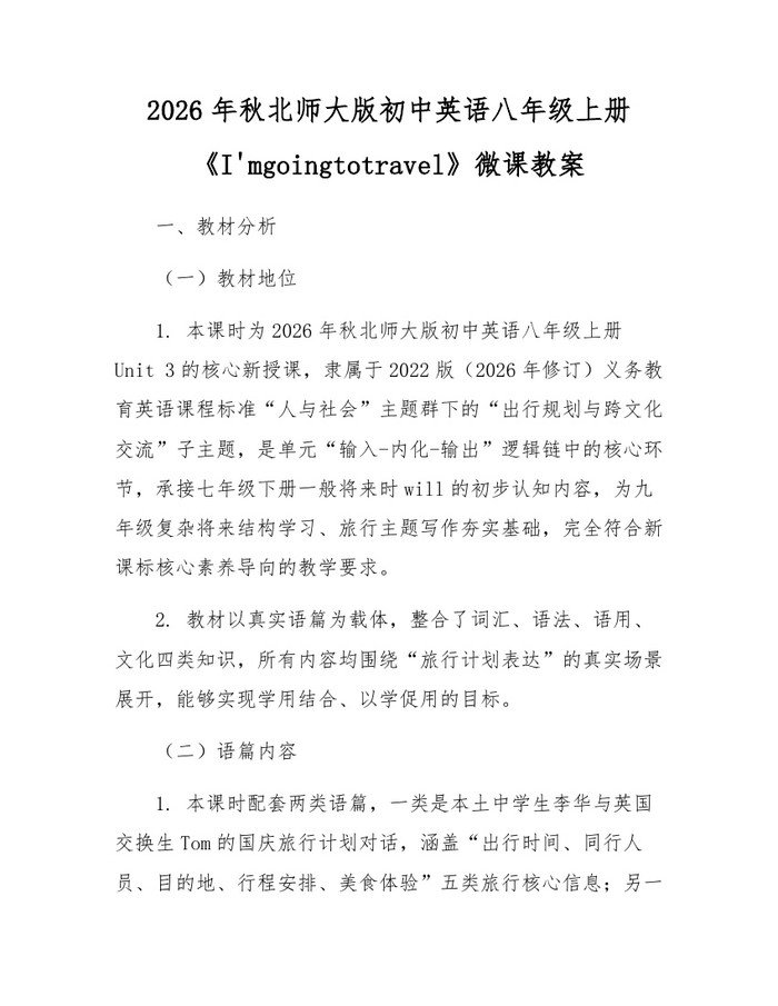 2026年秋北师大版初中英语八年级上册《I'mgoingtotravel》微课教案:(docx+pdf)免费下载