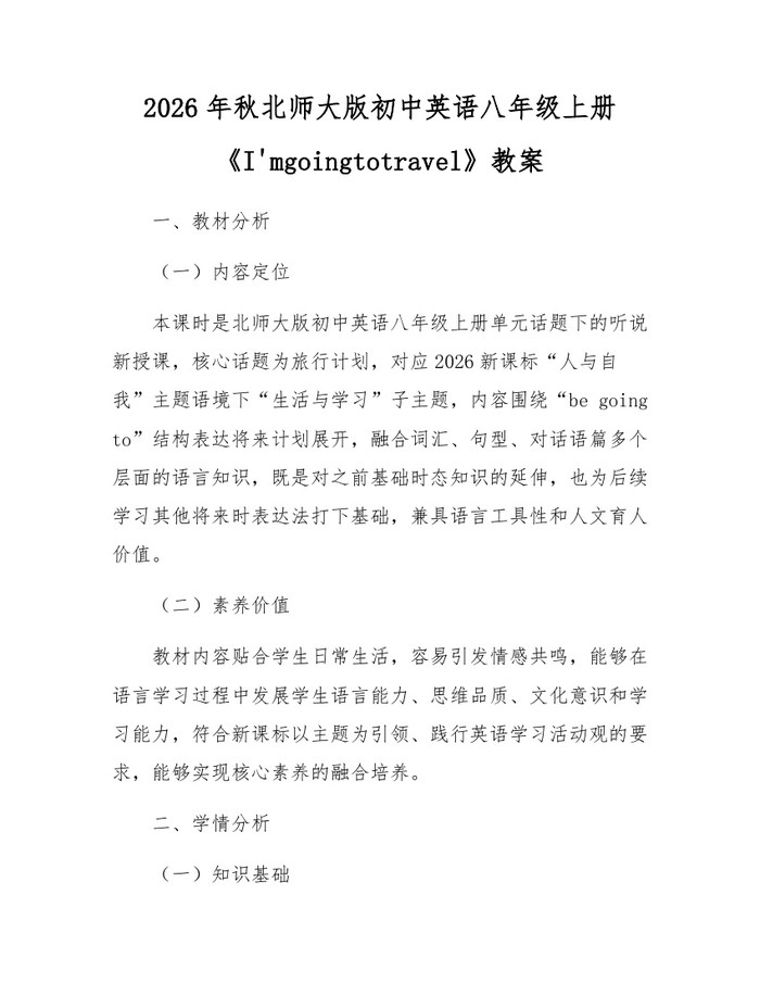 2026年秋北师大版初中英语八年级上册《I'mgoingtotravel》教案:(docx+pdf)免费下载