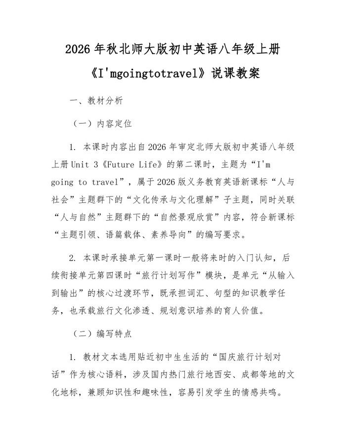 2026年秋北师大版初中英语八年级上册《I'mgoingtotravel》说课教案:(docx+pdf)免费下载