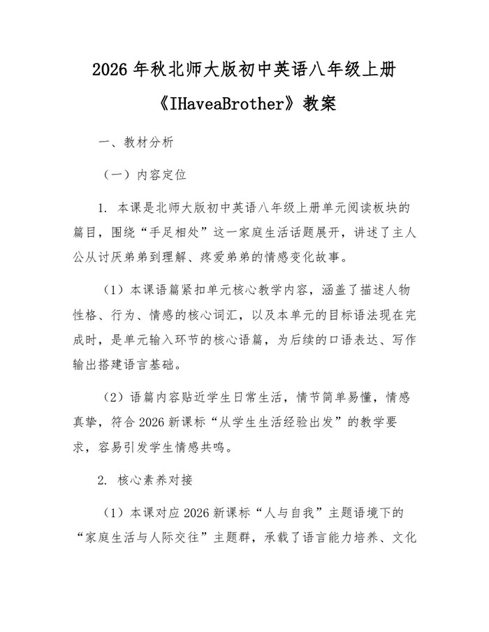 2026年秋北师大版初中英语八年级上册《IHaveaBrother》教案：(docx+pdf)免费下载