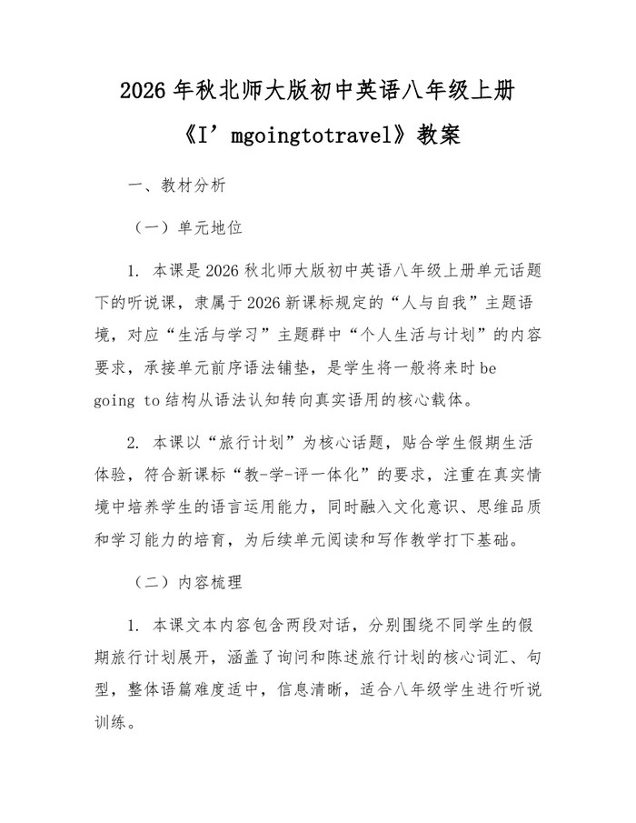 2026年秋北师大版初中英语八年级上册《I’mgoingtotravel》教案：(docx+pdf)免费下载