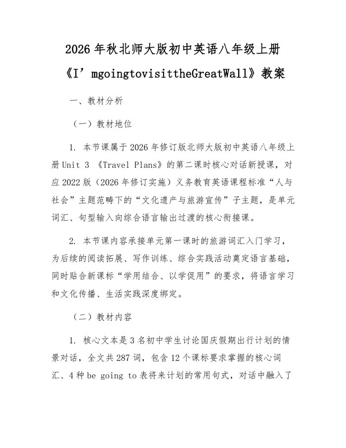 2026年秋北师大版初中英语八年级上册《I’mgoingtovisittheGreatWall》教案：(docx+pdf)免费下载