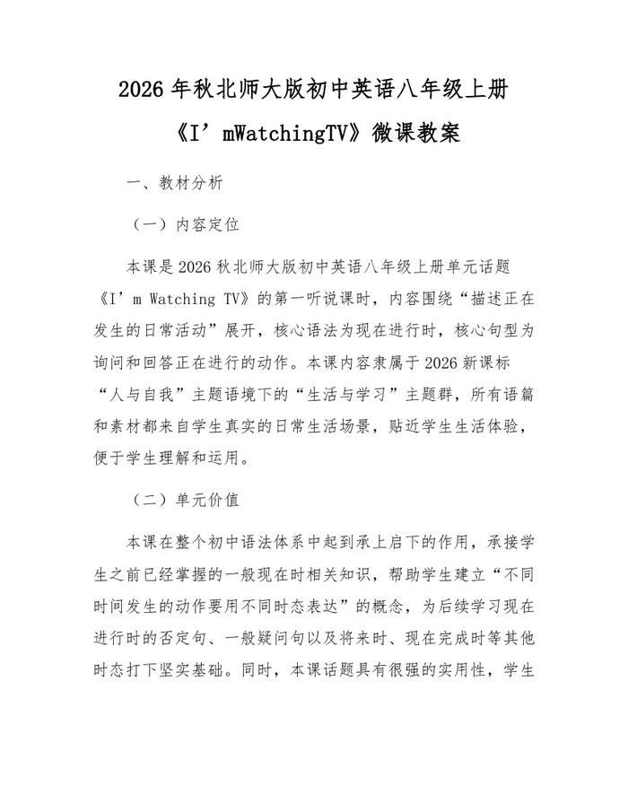 2026年秋北师大版初中英语八年级上册《I’mWatchingTV》微课教案：(docx+pdf)免费下载