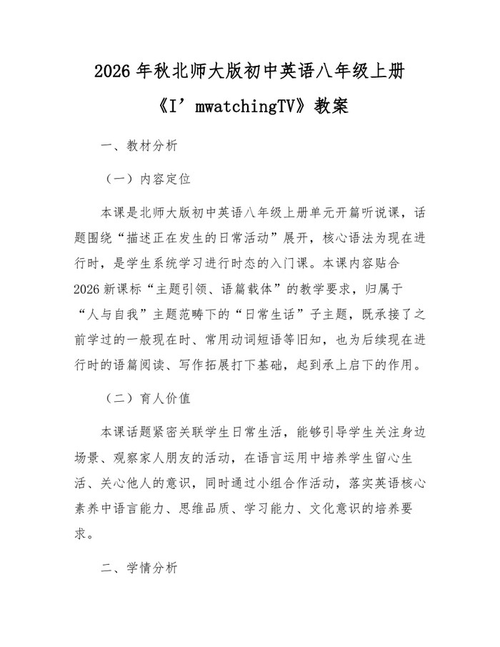 2026年秋北师大版初中英语八年级上册《I’mwatchingTV》教案：(docx+pdf)免费下载