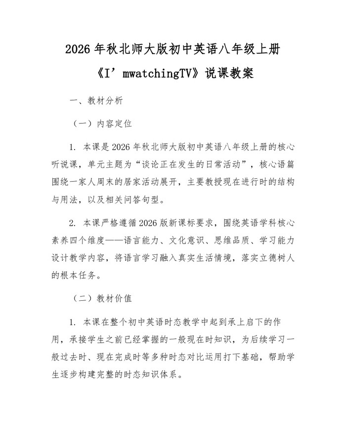 2026年秋北师大版初中英语八年级上册《I’mwatchingTV》说课教案:(docx+pdf)免费下载