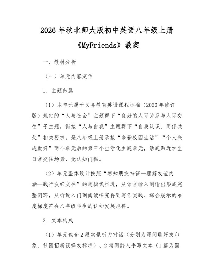 2026年秋北师大版初中英语八年级上册《MyFriends》教案：(docx+pdf)免费下载