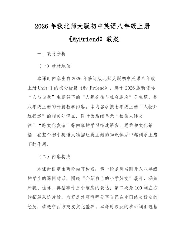 2026年秋北师大版初中英语八年级上册《MyFriend》教案:(docx+pdf)免费下载