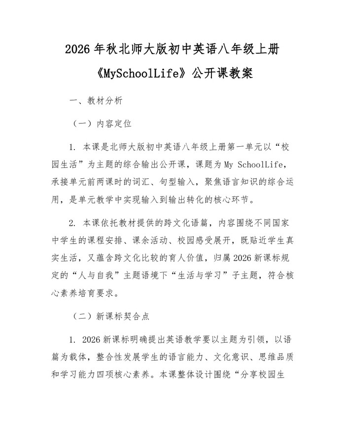 2026年秋北师大版初中英语八年级上册《MySchoolLife》公开课教案：(docx+pdf)免费下载