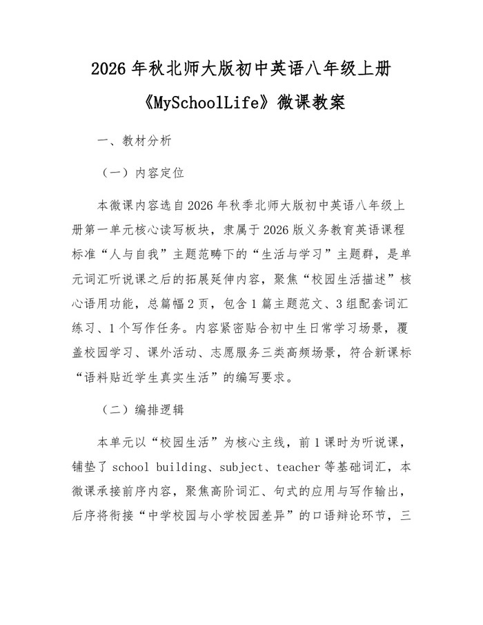 2026年秋北师大版初中英语八年级上册《MySchoolLife》微课教案:(docx+pdf)免费下载