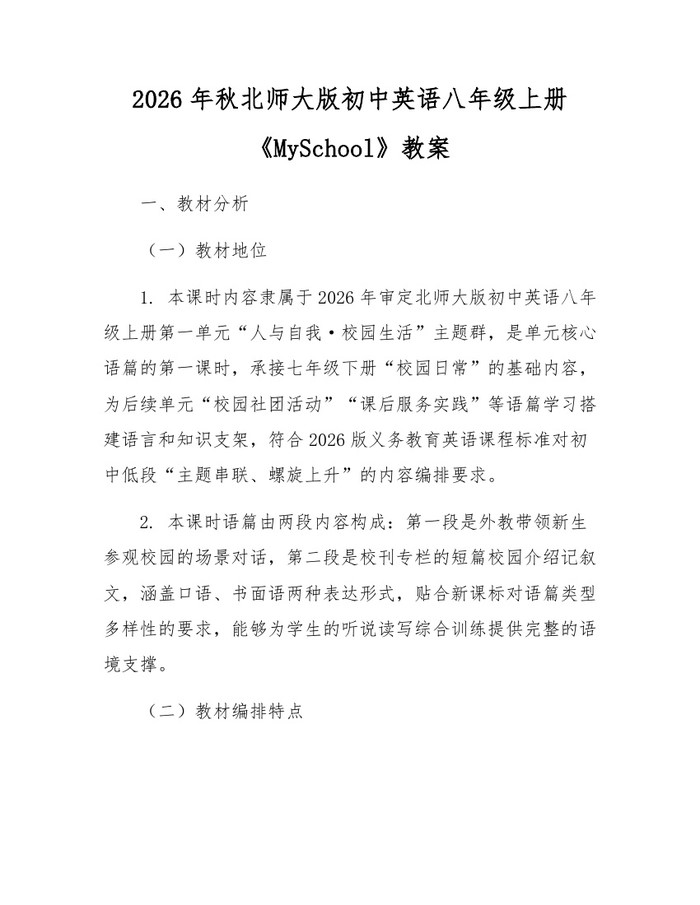 2026年秋北师大版初中英语八年级上册《MySchool》教案：(docx+pdf)免费下载