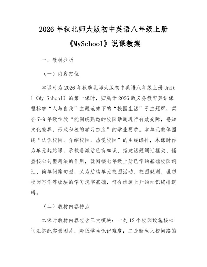 2026年秋北师大版初中英语八年级上册《MySchool》说课教案：(docx+pdf)免费下载