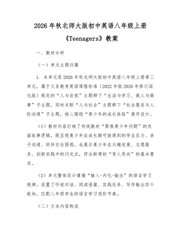 2026年秋北师大版初中英语八年级上册《Teenagers》教案:(docx+pdf)免费下载
