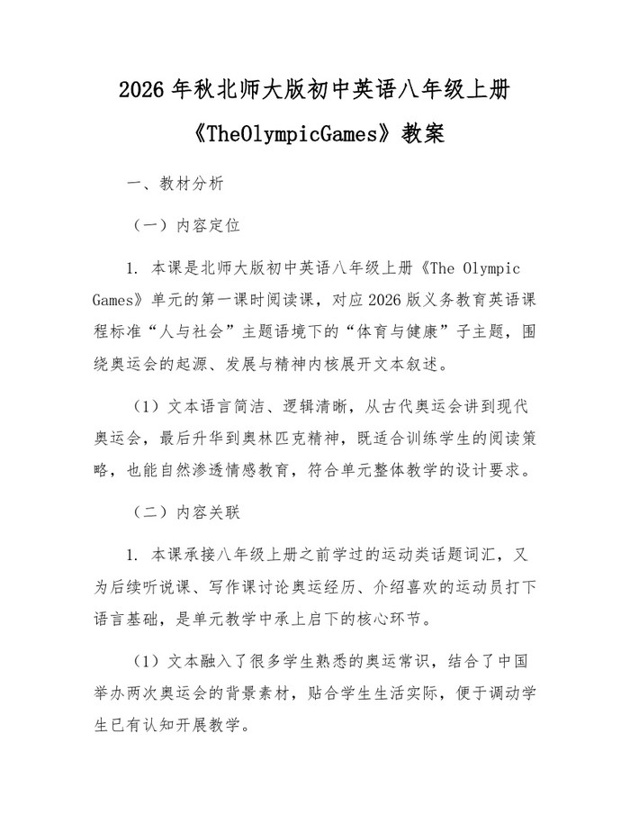 2026年秋北师大版初中英语八年级上册《TheOlympicGames》教案：(docx+pdf)免费下载