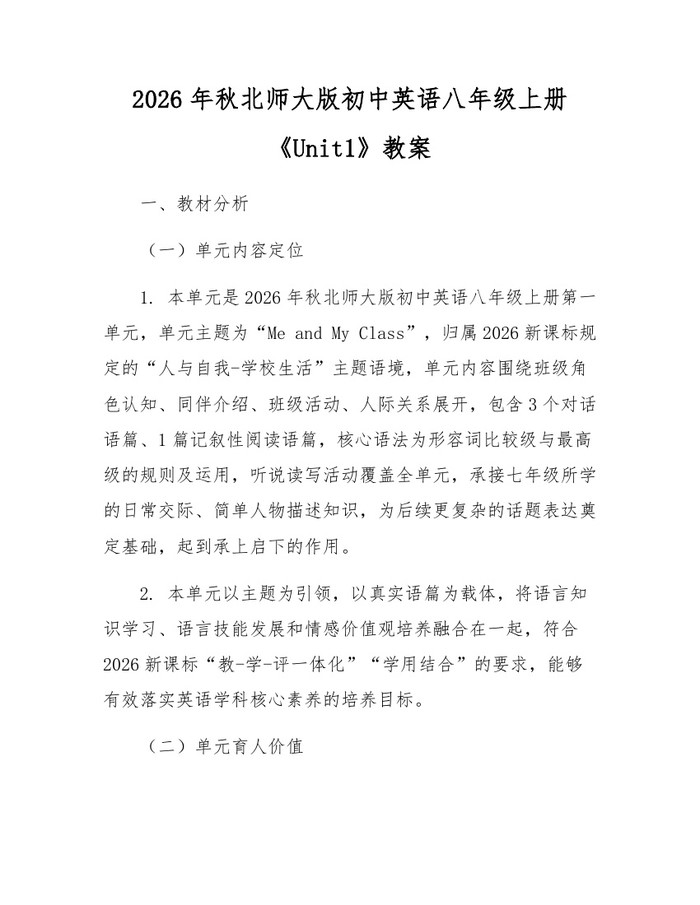 2026年秋北师大版初中英语八年级上册《Unit1》教案:(docx+pdf)免费下载