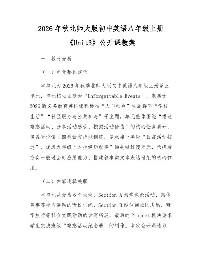 2026年秋北师大版初中英语八年级上册《Unit3》公开课教案：(docx+pdf)免费下载