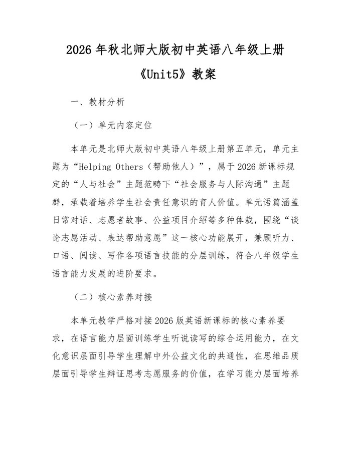 2026年秋北师大版初中英语八年级上册《Unit5》教案：(docx+pdf)免费下载