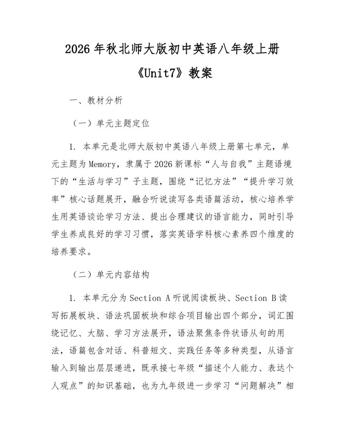 2026年秋北师大版初中英语八年级上册《Unit7》教案：(docx+pdf)免费下载