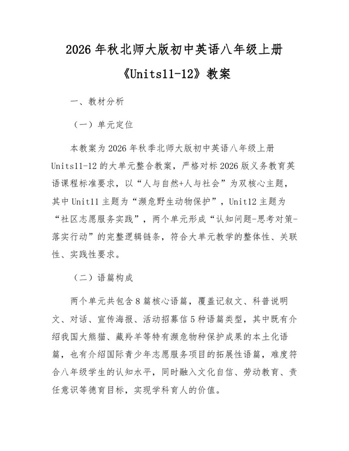 2026年秋北师大版初中英语八年级上册《Units11-12》教案：(docx+pdf)免费下载