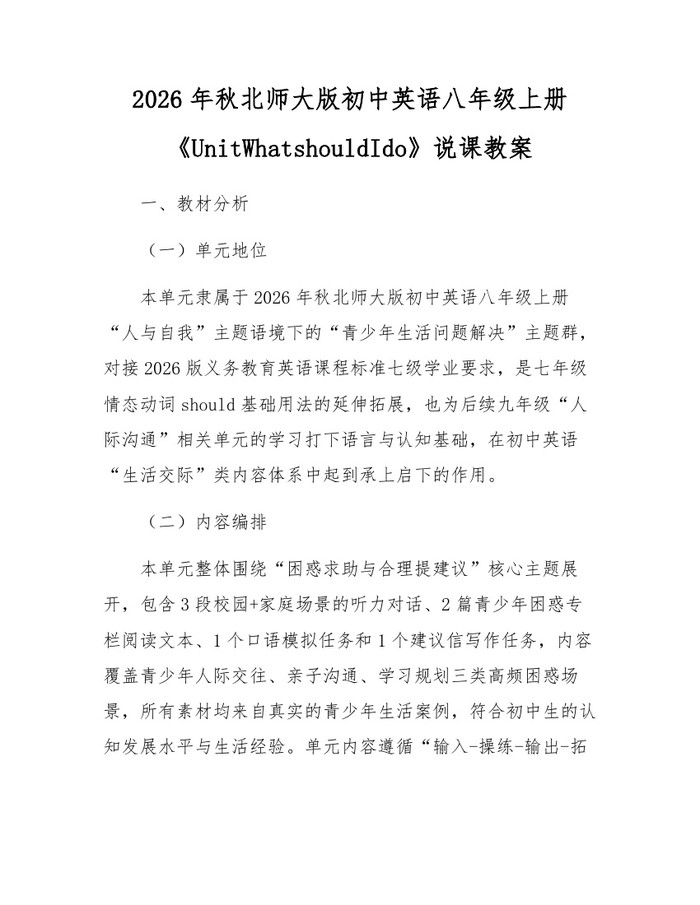 2026年秋北师大版初中英语八年级上册《UnitWhatshouldIdo》说课教案：(docx+pdf)免费下载