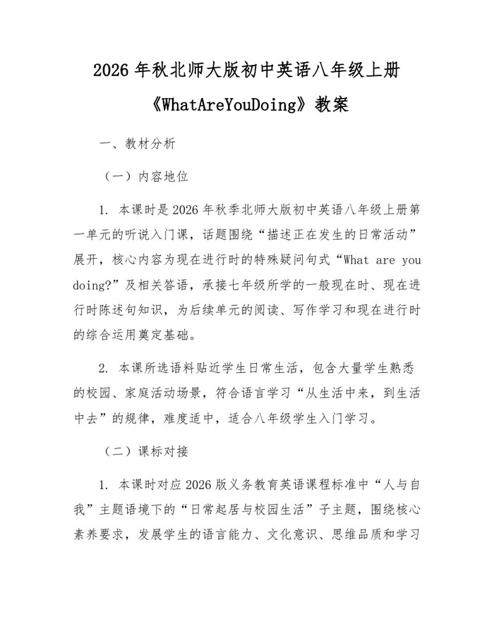 2026年秋北师大版初中英语八年级上册《WhatAreYouDoing》教案:(docx+pdf)免费下载