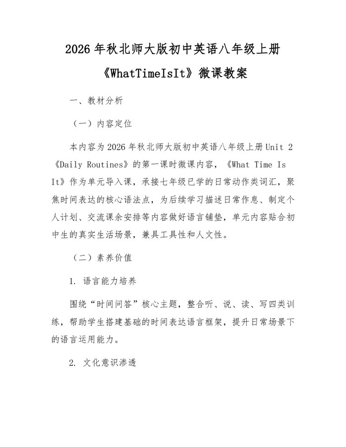 2026年秋北师大版初中英语八年级上册《WhatTimeIsIt》微课教案:(docx+pdf)免费下载