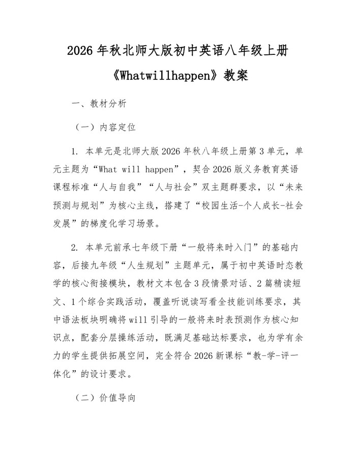 2026年秋北师大版初中英语八年级上册《Whatwillhappen》教案：(docx+pdf)免费下载