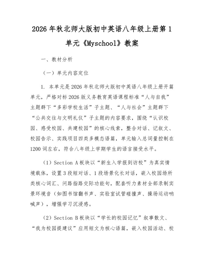 2026年秋北师大版初中英语八年级上册第1单元《Myschool》教案:(docx+pdf)免费下载
