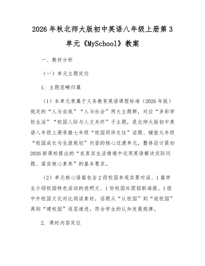 2026年秋北师大版初中英语八年级上册第3单元《MySchool》教案：(docx+pdf)免费下载