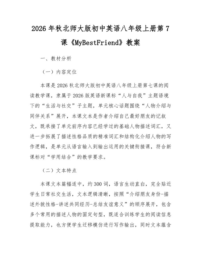 2026年秋北师大版初中英语八年级上册第7课《MyBestFriend》教案：(docx+pdf)免费下载