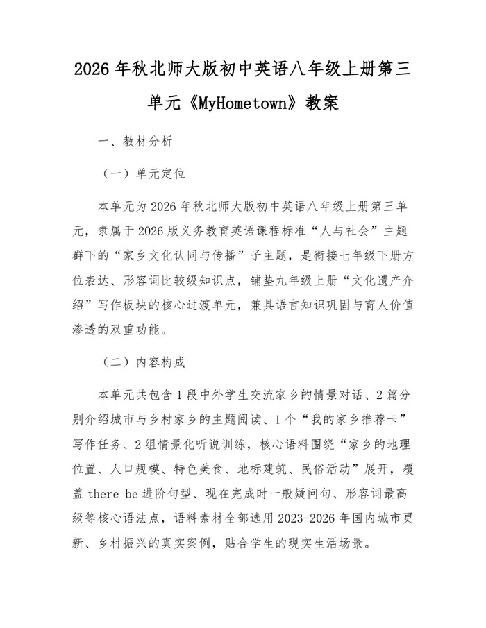 2026年秋北师大版初中英语八年级上册第三单元《MyHometown》教案：(docx+pdf)免费下载