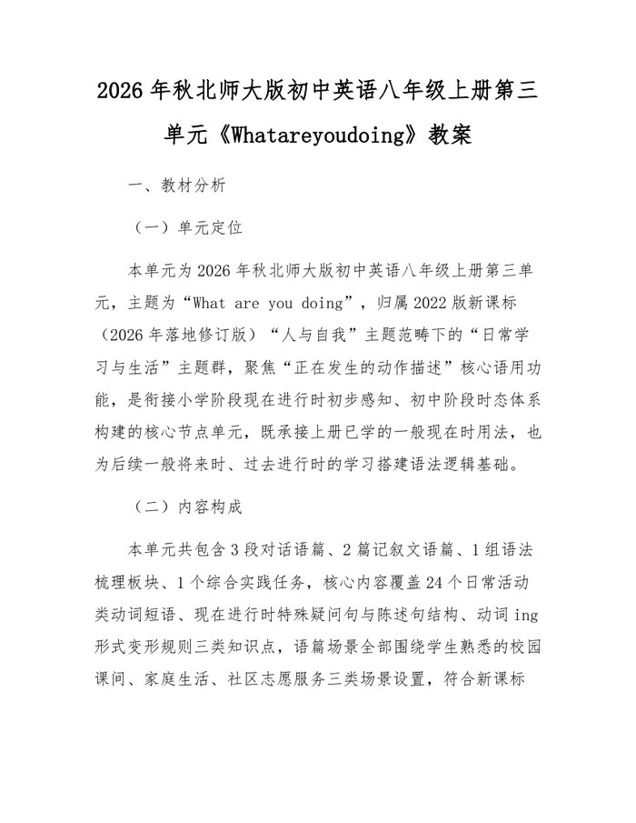 2026年秋北师大版初中英语八年级上册第三单元《Whatareyoudoing》教案：(docx+pdf)免费下载