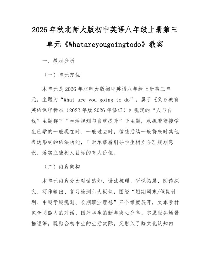 2026年秋北师大版初中英语八年级上册第三单元《Whatareyougoingtodo》教案:(docx+pdf)免费下载