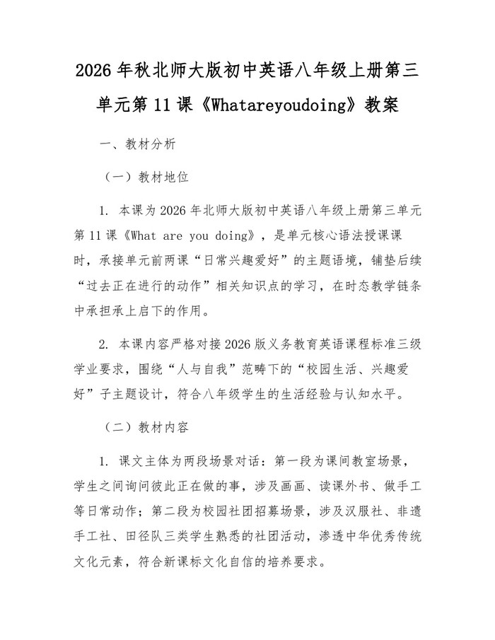 2026年秋北师大版初中英语八年级上册第三单元第11课《Whatareyoudoing》教案：(docx+pdf)免费下载