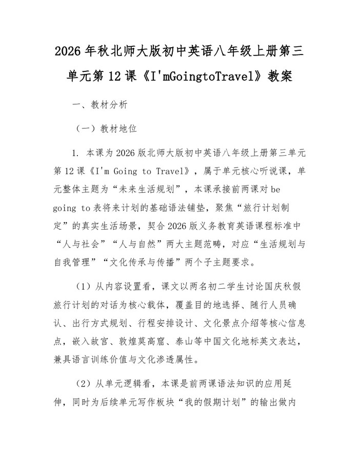 2026年秋北师大版初中英语八年级上册第三单元第12课《I'mGoingtoTravel》教案：(docx+pdf)免费下载