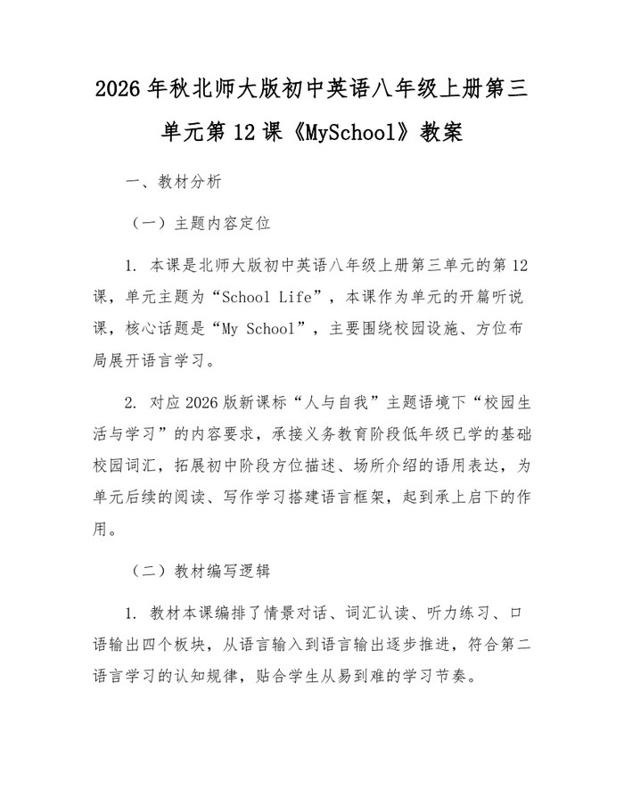 2026年秋北师大版初中英语八年级上册第三单元第12课《MySchool》教案:(docx+pdf)免费下载