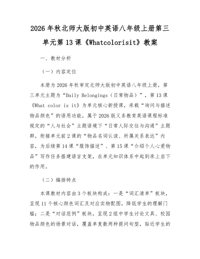 2026年秋北师大版初中英语八年级上册第三单元第13课《Whatcolorisit》教案:(docx+pdf)免费下载
