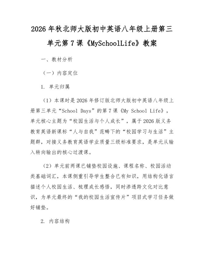 2026年秋北师大版初中英语八年级上册第三单元第7课《MySchoolLife》教案：(docx+pdf)免费下载