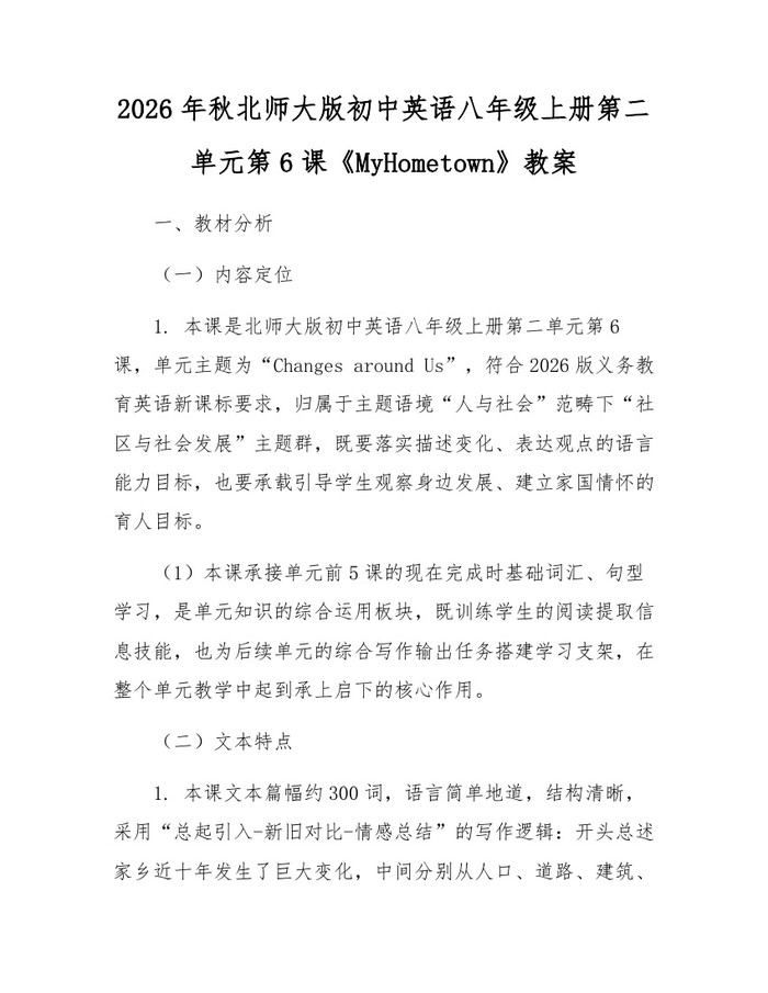 2026年秋北师大版初中英语八年级上册第二单元第6课《MyHometown》教案：(docx+pdf)免费下载