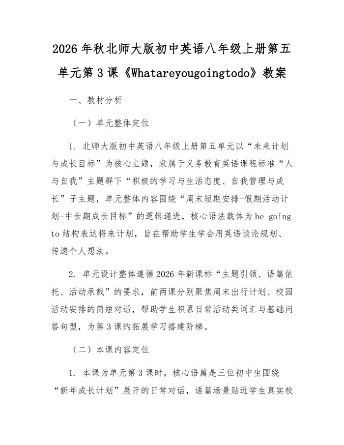 2026年秋北师大版初中英语八年级上册第五单元第3课《Whatareyougoingtodo》教案：(docx+pdf)免费下载