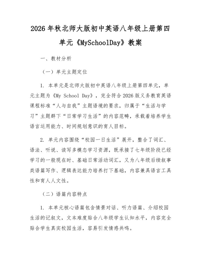 2026年秋北师大版初中英语八年级上册第四单元《MySchoolDay》教案:(docx+pdf)免费下载