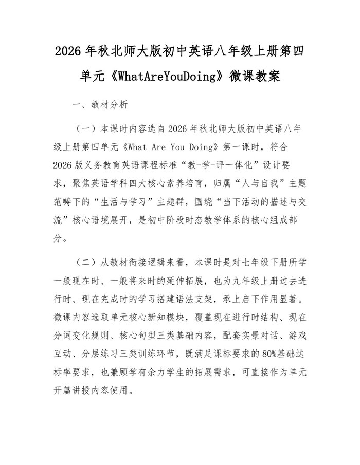 2026年秋北师大版初中英语八年级上册第四单元《WhatAreYouDoing》微课教案:(docx+pdf)免费下载