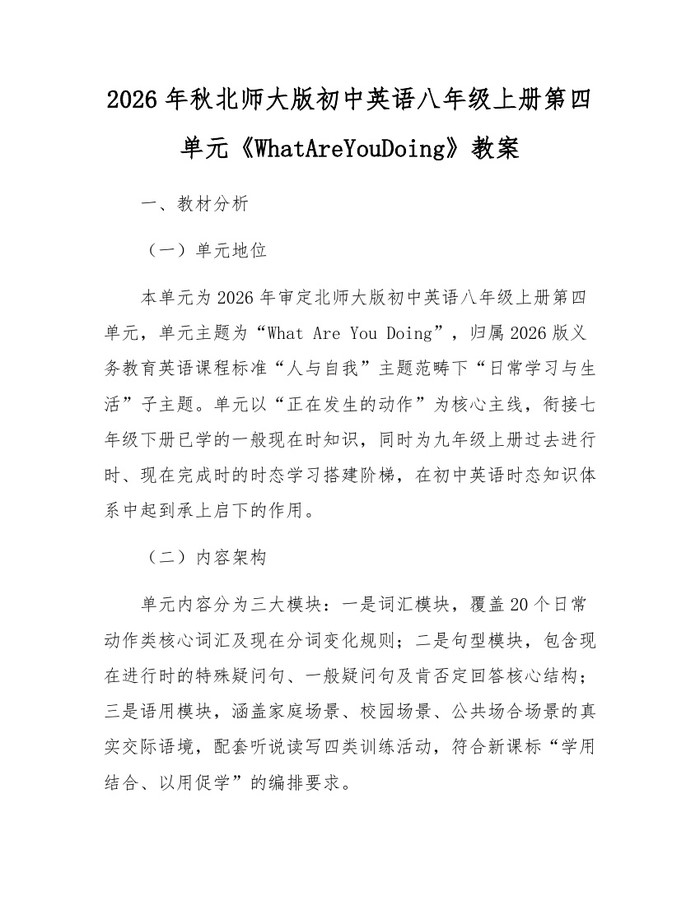 2026年秋北师大版初中英语八年级上册第四单元《WhatAreYouDoing》教案：(docx+pdf)免费下载