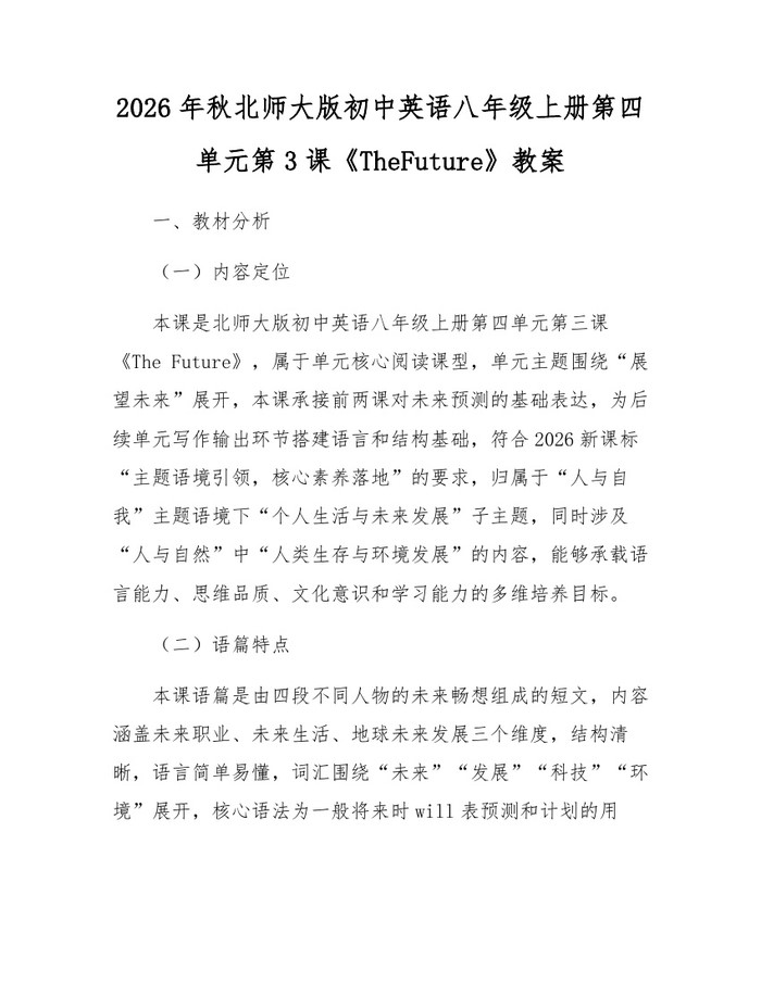 2026年秋北师大版初中英语八年级上册第四单元第3课《TheFuture》教案:(docx+pdf)免费下载