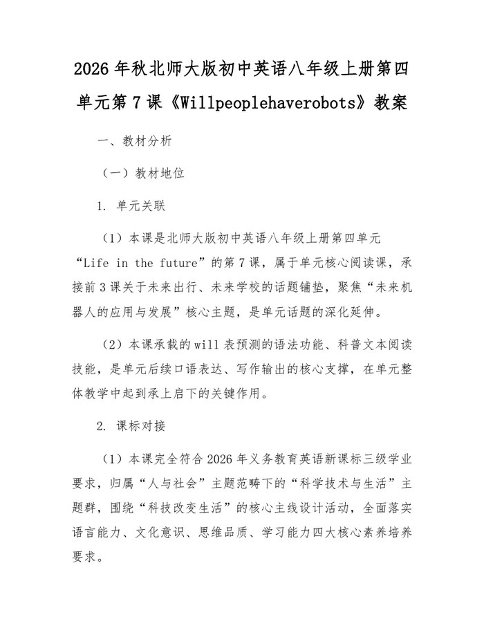 2026年秋北师大版初中英语八年级上册第四单元第7课《Willpeoplehaverobots》教案：(docx+pdf)免费下载